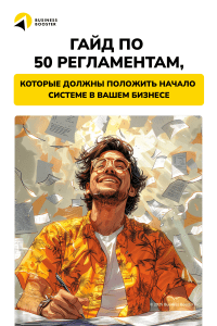 Руководство по бизнес-регламентам: 50 основных правил