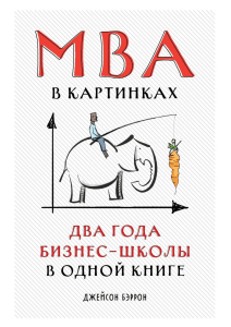 MBA в картинках: бизнес-школа в одной книге