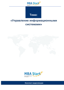 Конспект лекций по управлению информационными системами