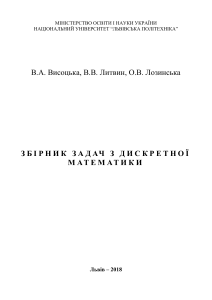 Збірник задач з дискретної математики