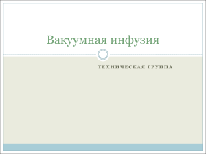 Вакуумная инфузия