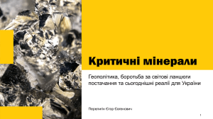 Критичні мінерали: Геополітика та ланцюги постачання в Україні