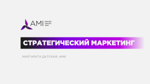Стратегический маркетинг Маргарита Датская (1)