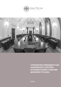 Управление ликвидностью банков и процентные ставки в России
