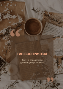 Тест на определение доминирующего канала