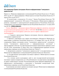 Приказ о правилах интеграции э-правительства Казахстана