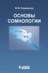 Сомнология: Физиология и нейрохимия цикла сон-бодрствование
