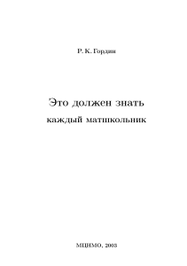 Это должен знать каждый матшкольник Гордин 2003
