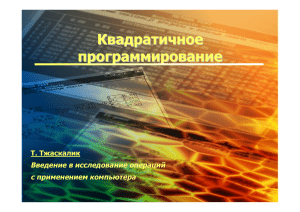Квадратичное программирование: Введение и методы