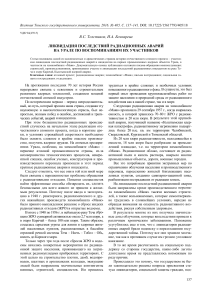 Радиационные аварии на Урале: воспоминания участников и ликвидация