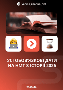 УСІ ДАТИ НА НМТ З ІСТОРІЇ 2026!