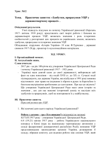 УЦР в Українській революції: План уроку для старшої школи