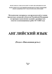 ЕГЭ Английский язык: Методические материалы 2025