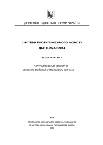 ДБН В.2.5-56 2014 Системи протипожежного захисту зі Зміною № 1