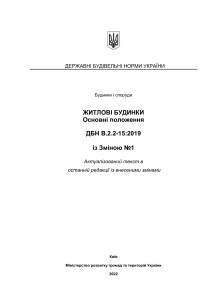 ДБН В.2.2-15-2019 Житлові будинки. Основні положення із Зміною №1