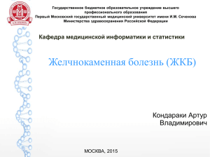Презентация: Желчнокаменная болезнь (ЖКБ)