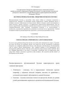 Желчнокаменная болезнь: эпидемиология и патогенез