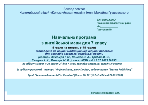 Навчальна програма з англійської мови 7 клас (175 годин) - Коломийський ліцей