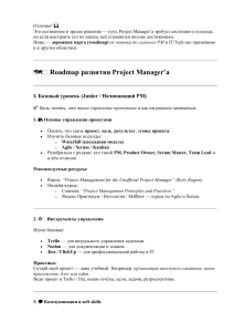 Дорожная карта менеджера проектов: IT/Tech