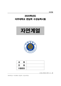 2025 아주대학교 편입학 수강능력시험 자연계열 (Ajou University Transfer Aptitude Test)