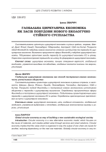 Глобальна циркулярна економіка: шлях до стійкого суспільства