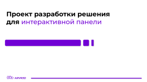 Проект разработки интерактивной панели