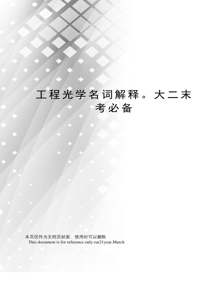工程光学名词解释