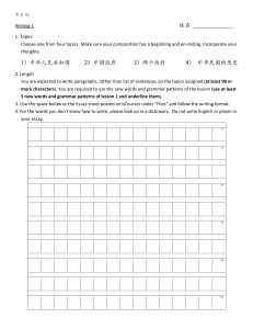 Chinese Writing Assignment 1: Topics, Length, and Grammar