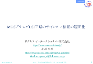 MOS模拟LSI签核验证优化方法