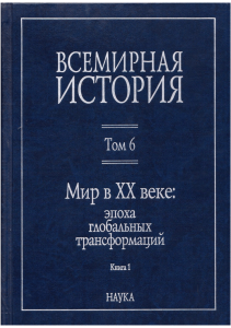 Всемирная история. Том 6. Книга 1: Мир в XX веке