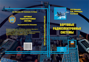 Учебник по бортовым радиоэлектронным системам