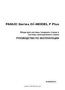 Руководство по эксплуатации FANUC Series 0i-MODEL F Plus