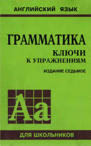English Grammar Keys for Schoolchildren - Golitsynsky 7th Ed.