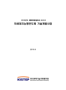 차세대지능형반도체+기술개발사업 최종보고서