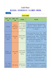 Unit1 Water 重点语法：时间状语从句（七大题型）精讲练