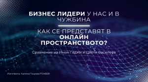 Сравнение на бизнес лидери: Иман Гаджи и Цвети Василева