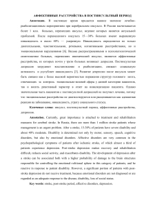 Постинсультные аффективные расстройства: депрессия и восстановление