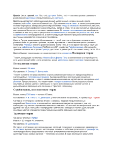 Цветок: строение, функции и теории происхождения