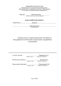 Солюбилизация биосурфактантов: Бакалаврская работа по биотехнологии