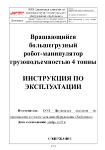 Руководство по эксплуатации робота-манипулятора 4 тонны