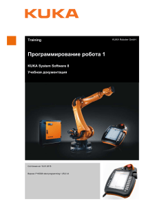 Учебное пособие по программированию робота KUKA 1
