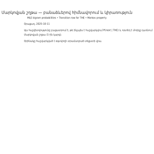 Prawdopodobieństwa bigram&oacute;w MLE i właściwość Markowa dla 'THE'