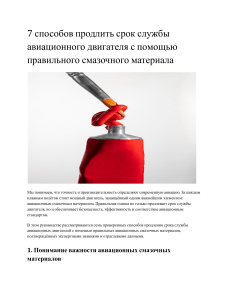 Руководство по смазке авиационных двигателей