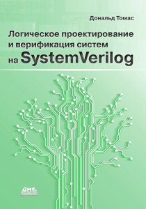 Логическое проектирование и верификация систем на SystemVerilog