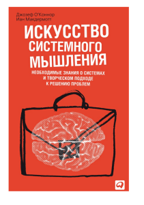 Системное мышление: Предисловие к целостному пониманию