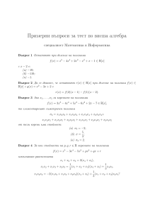 Въпроси за тест по висша алгебра - Математика и Информатика