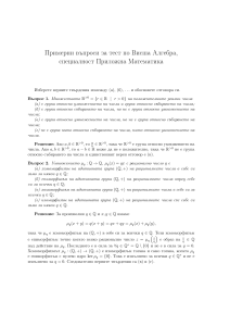 Примерни въпроси за тест по Висша Алгебра - Приложна Математика