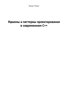 Идиомы и паттерны проектирования в современном C++