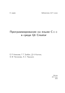 Программирование на языке С++ в среде Qt Creator (Е.Р. Алексеев, Г.Г. Злобин, Д.А. Костюк, О.В. Чеснокова, А.С. Чмыхало)
