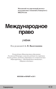 Международное право: учебник для вузов